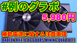 補助電源に関する注意事項_例のグラボ