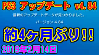 [PS3] ソフトウェアアップデート [v.4.84(2019年2月14日)]