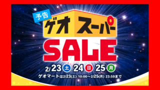 [3日間限定] GEO(ゲオ) スーパーセール [2019年2月23日(土)-2月25日(月)]