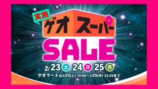 [語り] 購入品紹介 - ゲオ スーパーセール [2019年2月23日-25日]