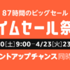 アマゾンタイムセール祭_2019年4月20日