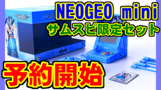 [語り] NEOGEO mini サムライスピリッツ限定セット [予約開始]