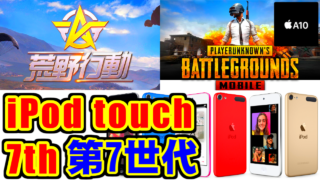 [語り] iPod touch(第7世代)と荒野行動,PUBG MOBILE [2019年5月発売]