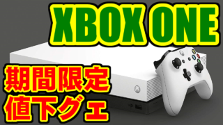 [語り] XBOX ONE 期間限定で値下げ - E3 XBOX ONE 本体セール キャンペーン [M$]