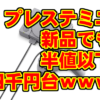 プレステミニ_四千円台