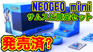 [語り] NEOGEO mini サムライスピリッツ限定セット [販売済]
