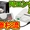 [語り] PCエンジンミニが悲惨杉流件 [予約受付中]