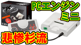 [語り] PCエンジンミニが悲惨杉流件 [予約受付中]