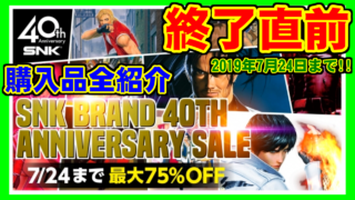 [語り] 購入品全紹介 - SNK 40thセール [終了直前]