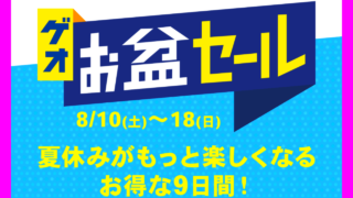 [語り] ゲオ お盆セール [2019年8月10日-18日]