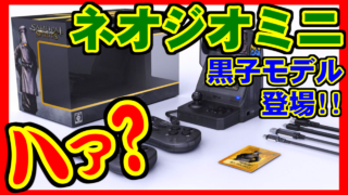 [語り] ネオジオミニに黒子モデルが登場！ [SNK]