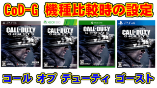 CoD-G 機種比較時の設定