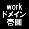 work_ドメイン_壱圓