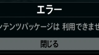 エラー_コンテンツパッケージは利用できません_CoD-G