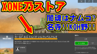 [語り] XBOX ONEのストアを見ながら [穂高]