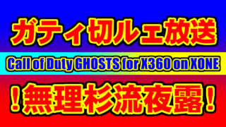 [語り] ベテランBOTの異常詐にガティ切ルェ！ [CoD-G(下位互換)]