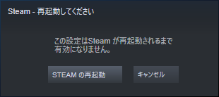 Steamの再起動