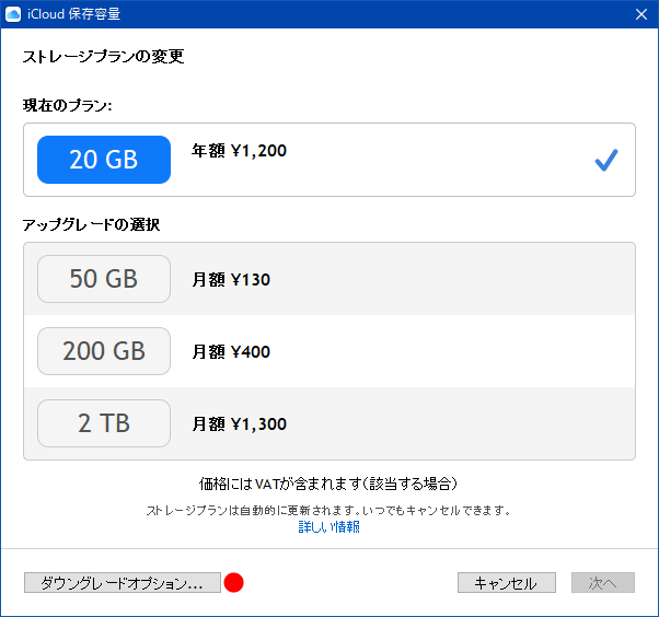 iCloud_ダウングレード