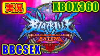 [語り] BLAZBLUE -CONTINUUM SHIFT EXTEND- [実況]