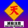滅殺注意_正方