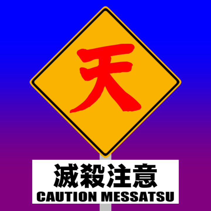 滅殺注意_正方