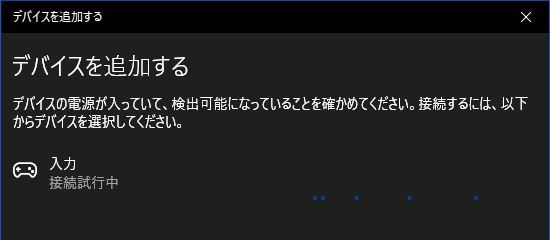 青歯5.0_入力_接続試行中