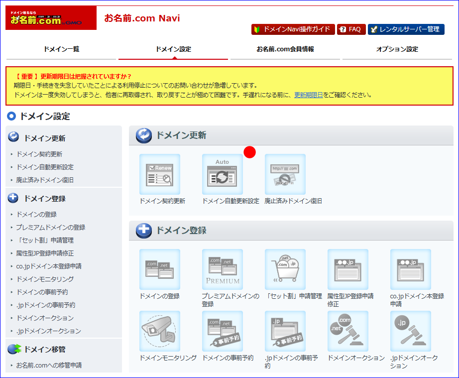 ドメイン自動更新解除