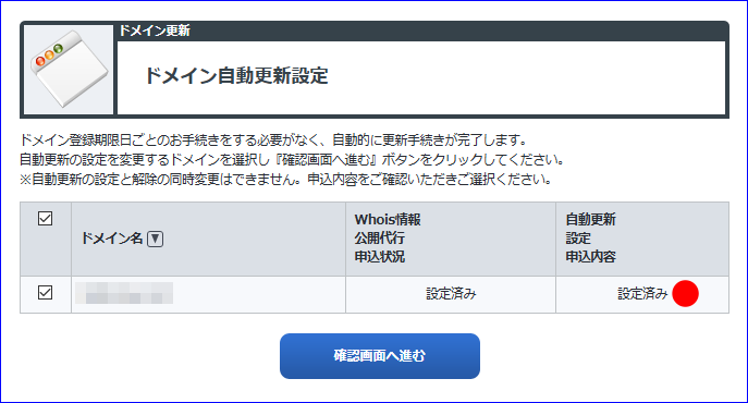 ドメイン自動更新解除
