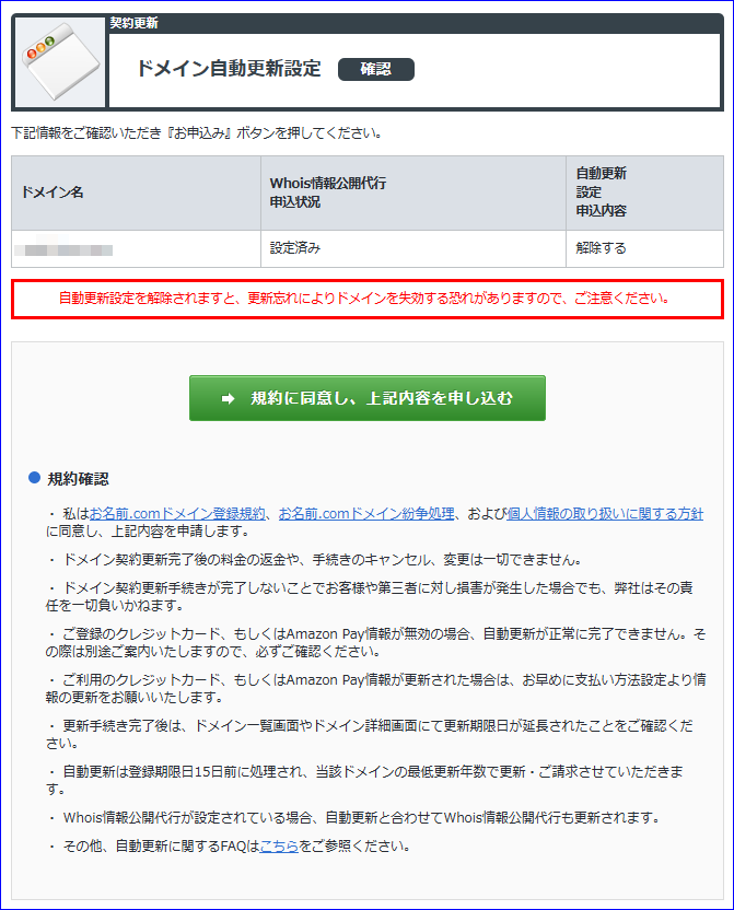ドメイン自動更新解除