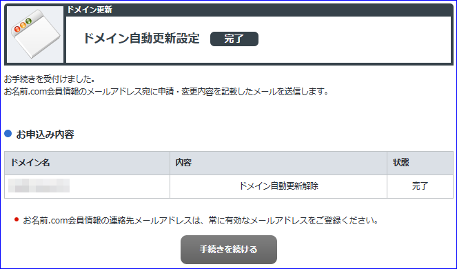 ドメイン自動更新解除