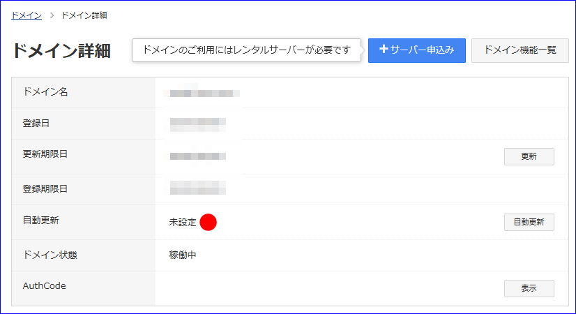 ドメイン自動更新解除