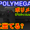 [語り] POLYMEGA(ポリメガ)が既に出てる件 [レトロゲーム機]