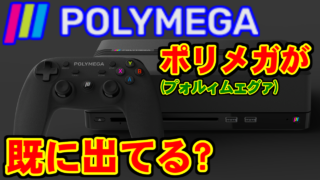 [語り] POLYMEGA(ポリメガ)が既に出てる件 [レトロゲーム機]