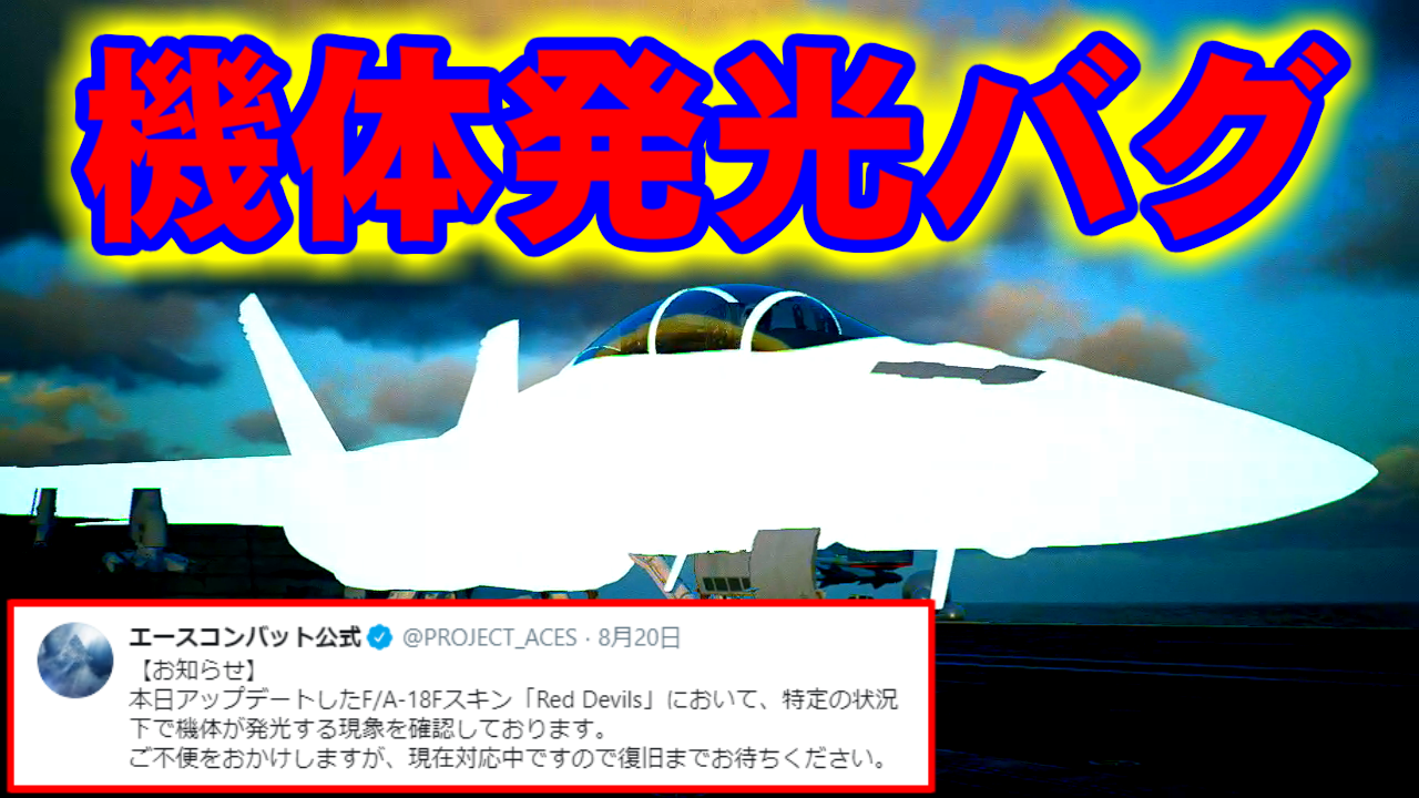 [解説] 機体発光バグ - ACE COMBAT 7: SKIES UNKNOWN [ふヂ圭子の娘]