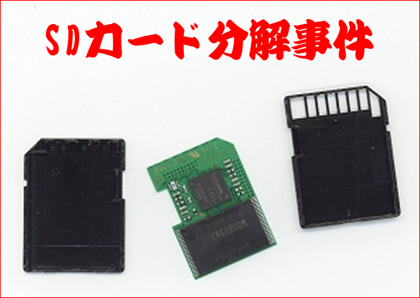 SDカード分解事件