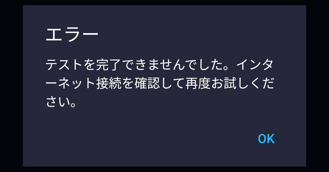 SPEED TEST エラー