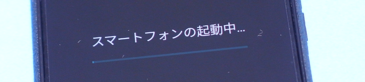 スマートフォンの起動中