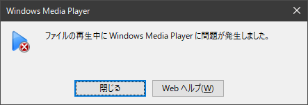 ファイルの再生中に問題が発生しました