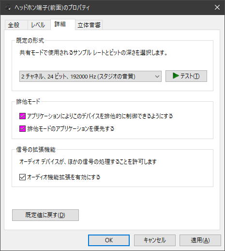 排他モード_Realtek