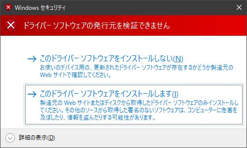 ドライバーソフトウェアの発行元を検証できません