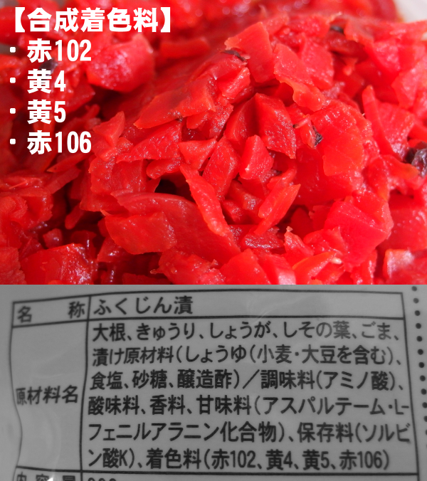 中華福神漬_合成着色料