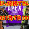[Apex Legends] ログイン不可障害 [2021年7月10日]