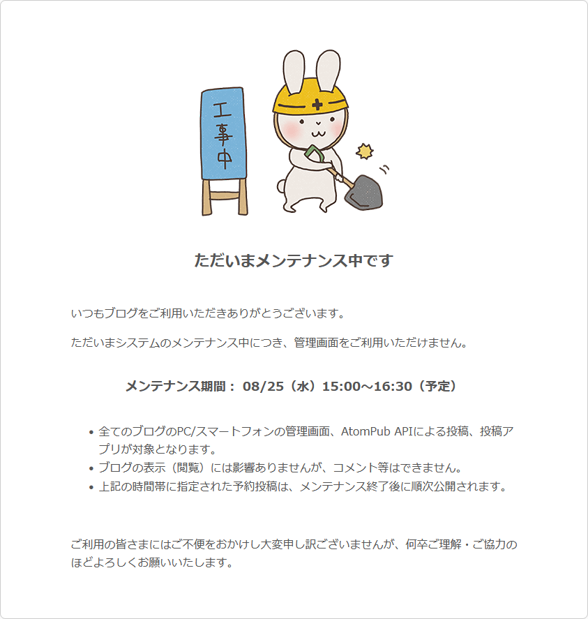 ただいまメンテナンス中です_ライブドアブログ