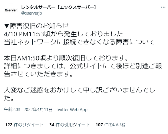 障害復旧のお知らせ_エックスサーバー