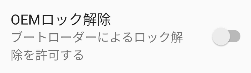 OEMロック解除