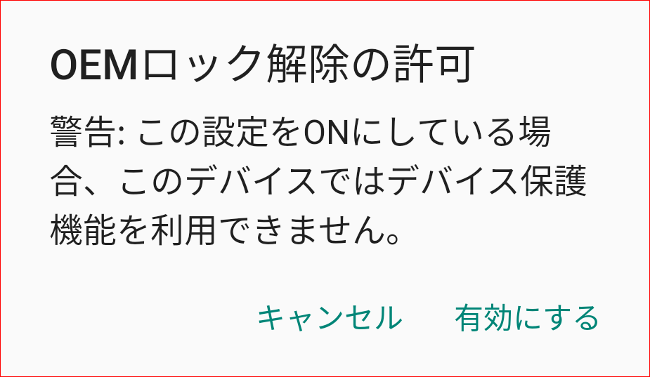 OEMロック解除の許可