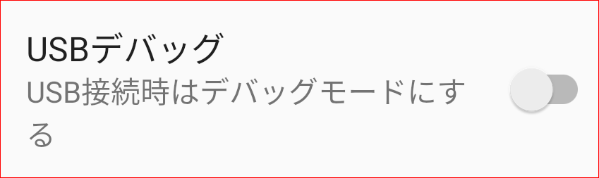USBデバッグ