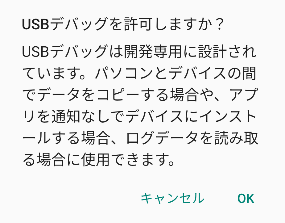 USBデバッグを許可しますか