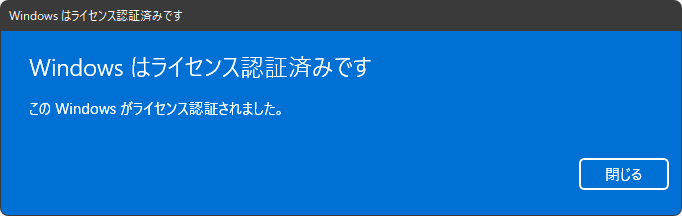 Windowsはライセンス認証済みです