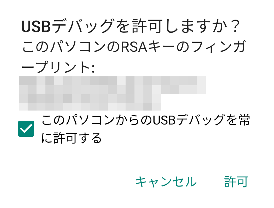 このパソコンからのUSBデバッグを常に許可する